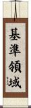 基準領域 Scroll