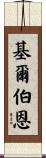 Kilburn Scroll