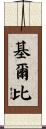 Kilby Scroll