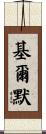 Kilmer Scroll