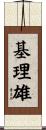 基理雄 Scroll