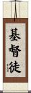 Christian / Disciple of Christ Scroll