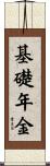 基礎年金 Scroll