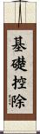 基礎控除 Scroll