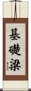 基礎梁 Scroll