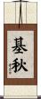 基秋 Scroll