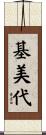基美代 Scroll