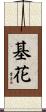 基花 Scroll