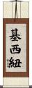 基西紐 Scroll