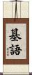 基語 Scroll