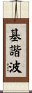 基諧波 Scroll
