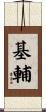基輔 Scroll