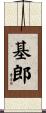 基郎 Scroll