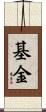 基金 Scroll