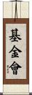 基金會 Scroll