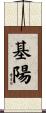 基陽 Scroll