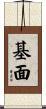基面 Scroll
