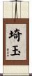 埼玉 Scroll