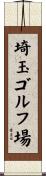 埼玉ゴルフ場 Scroll