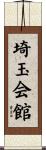 埼玉会館 Scroll