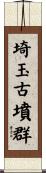 埼玉古墳群 Scroll