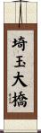 埼玉大橋 Scroll