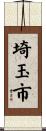 埼玉市 Scroll