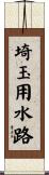 埼玉用水路 Scroll