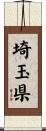 埼玉県 Scroll