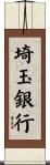 埼玉銀行 Scroll