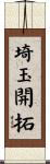 埼玉開拓 Scroll