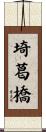 埼葛橋 Scroll