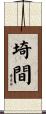 埼間 Scroll