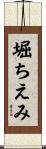 堀ちえみ Scroll