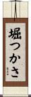 堀つかさ Scroll