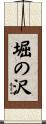 堀の沢 Scroll