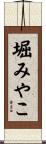 堀みやこ Scroll