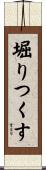 堀りつくす Scroll