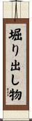 堀り出し物 Scroll