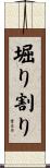 堀り割り Scroll