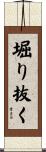 堀り抜く Scroll