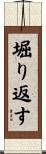 堀り返す Scroll