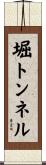 堀トンネル Scroll