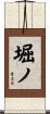 堀ノ Scroll