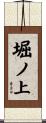 堀ノ上 Scroll