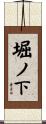 堀ノ下 Scroll