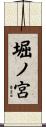 堀ノ宮 Scroll