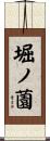 堀ノ薗 Scroll