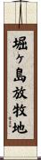 堀ヶ島放牧地 Scroll