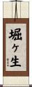 堀ヶ生 Scroll